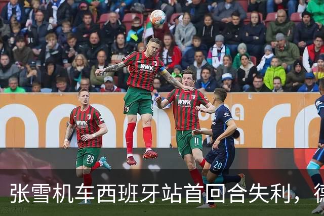 张雪机车西班牙站首回合失利，德比斯仅获第八