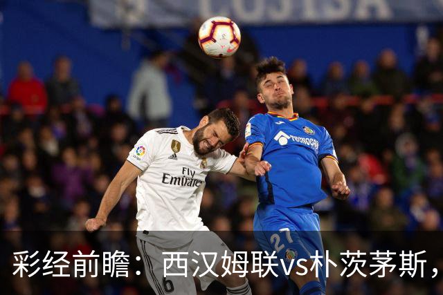彩经前瞻：西汉姆联vs朴茨茅斯，铁锤帮降级后首场正式比赛