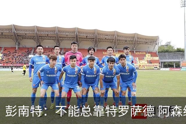 彭南特：不能总靠特罗萨德 阿森纳还需要买中锋