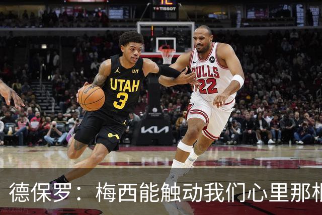 德保罗：梅西能触动我们心里那根弦，激励我们付出更多努力