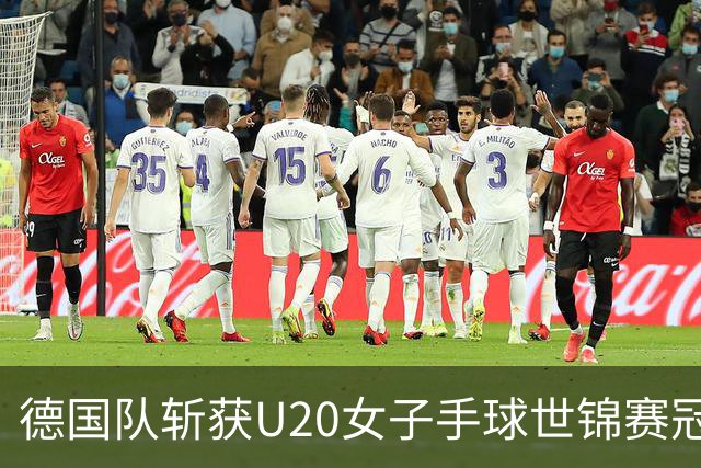 德国队斩获U20女子手球世锦赛冠军