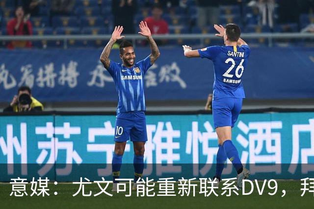 意媒：尤文可能重新联系DV9，拜仁和纽卡未能提出满足球员的报价