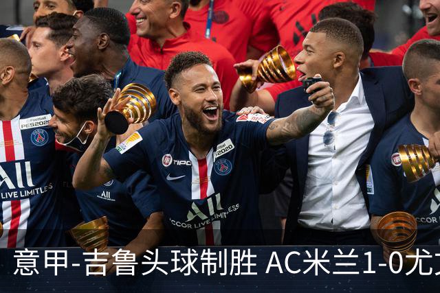 意甲-吉鲁头球制胜 AC米兰1-0尤文锁定欧冠席位