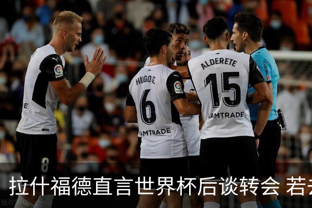 拉什福德直言世界杯后谈转会 若去巴萨曼联坚持2600万镑