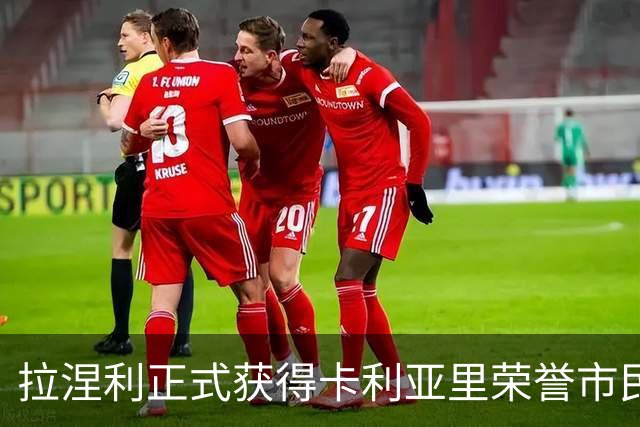 拉涅利正式获得卡利亚里荣誉市民：我们之间有着特殊的纽带