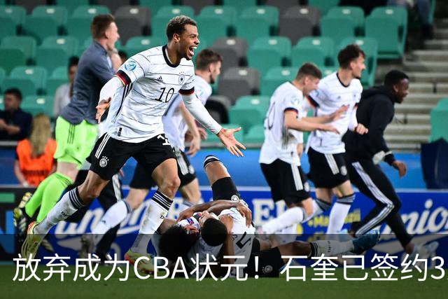 放弃成为CBA状元！石奎已签约3连冠香港金牛 已上报联赛公司