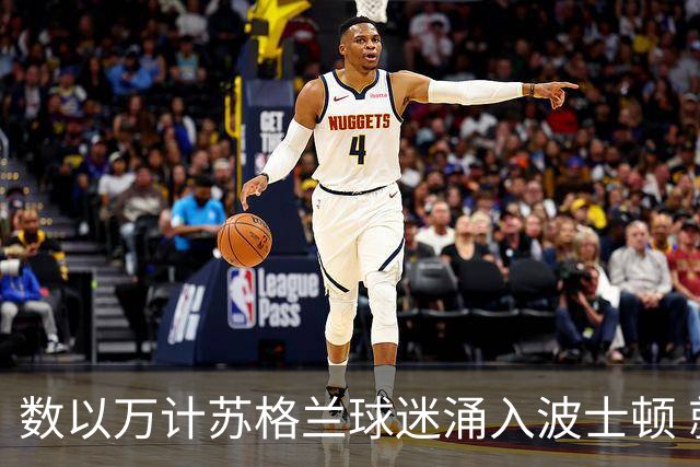 数以万计苏格兰球迷涌入波士顿 就算负债也要远征