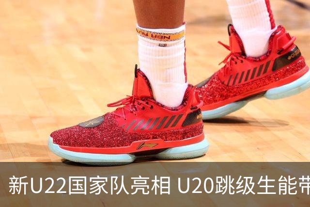 新U22国家队亮相 U20跳级生能带来什么变化？
