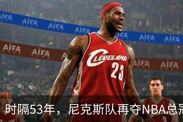 时隔53年，尼克斯队再夺NBA总冠军