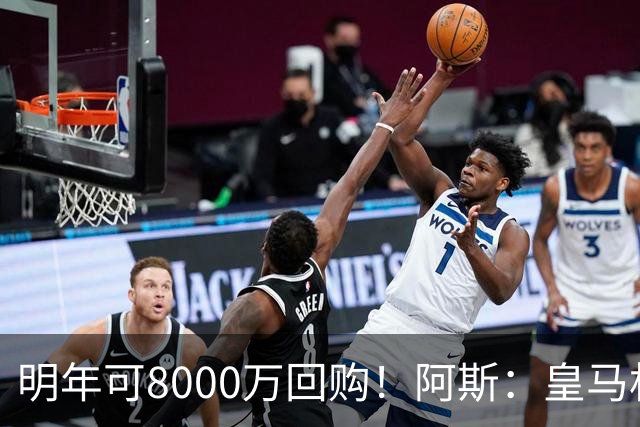 明年可8000万回购！阿斯：皇马相信帕斯未来会回归，有优先匹配权