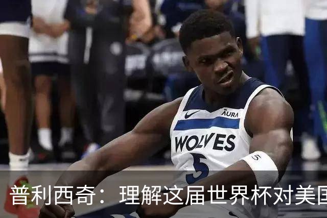 普利西奇：理解这届世界杯对美国足球发展的意义，但我心态挺平和
