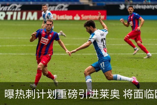 曝热刺计划重磅引进莱奥 将面临欧洲与沙特多队竞争