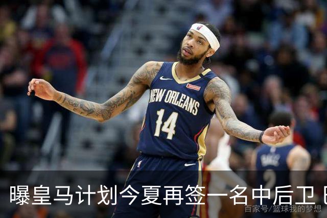 曝皇马计划今夏再签一名中后卫 巴斯托尼是潜在人选