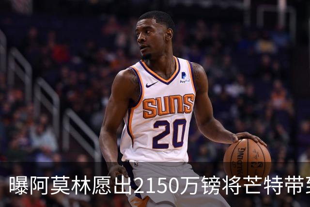 曝阿莫林愿出2150万镑将芒特带到米兰 曼联今夏无意出售
