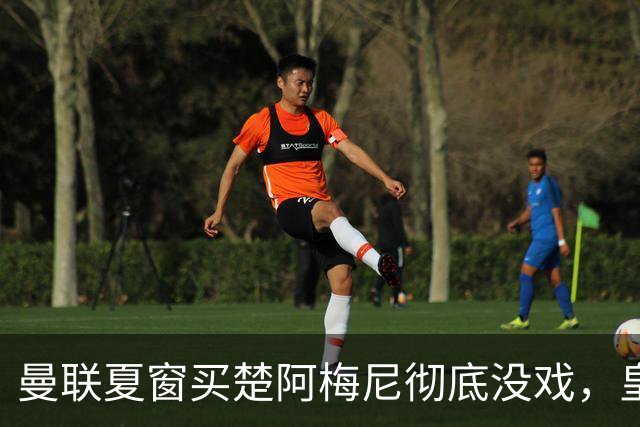 曼联夏窗买楚阿梅尼彻底没戏，皇马官宣其归队！又传8500万签沃顿