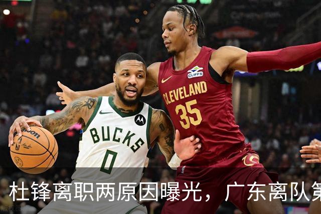 杜锋离职两原因曝光，广东离队第一人敲定，千万报酬交易将诞生