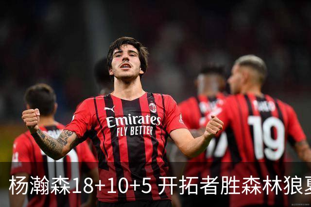杨瀚森18+10+5 开拓者胜森林狼夏联首胜