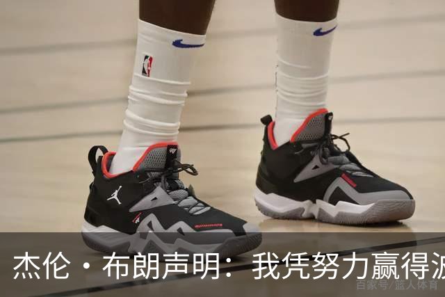 杰伦·布朗声明：我凭努力赢得波士顿尊重 现在我对未来感到兴奋