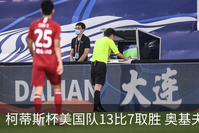 柯蒂斯杯美国队13比7取胜 奥基夫五战五胜