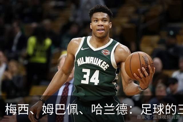 梅西、姆巴佩、哈兰德：足球的三种答案