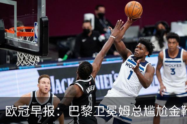 欧冠早报：巴黎卫冕姆总尴尬金靴 阿森纳赛季不败丢冠