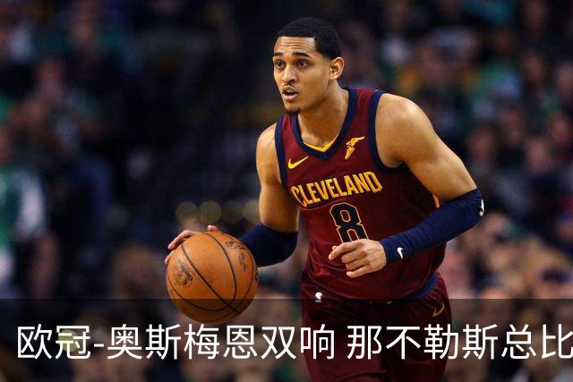 欧冠-奥斯梅恩双响 那不勒斯总比分5-0法兰克福