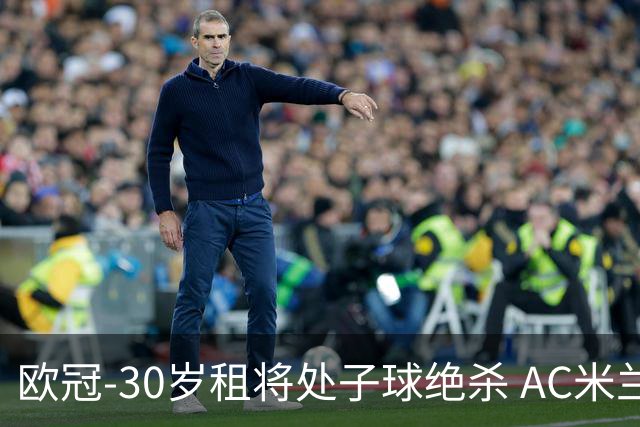 欧冠-30岁租将处子球绝杀 AC米兰客擒马竞夺首胜