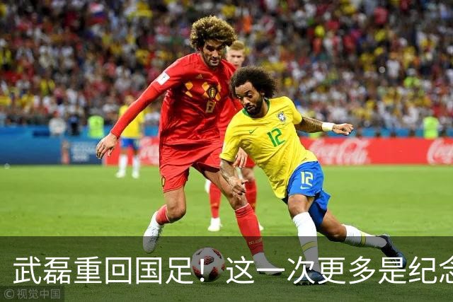 武磊重回国足！这一次更多是纪念意义……