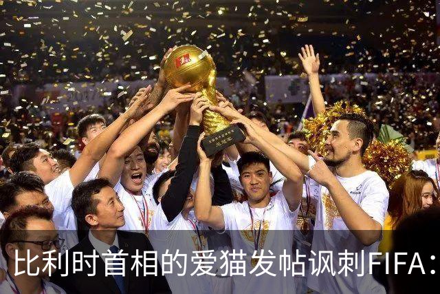 比利时首相的爱猫发帖讽刺FIFA：“红牌？”我照样继续踢！