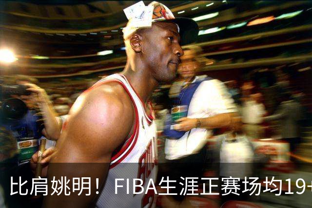 比肩姚明！FIBA生涯正赛场均19+11+3，他才是日本男篮崛起的秘诀