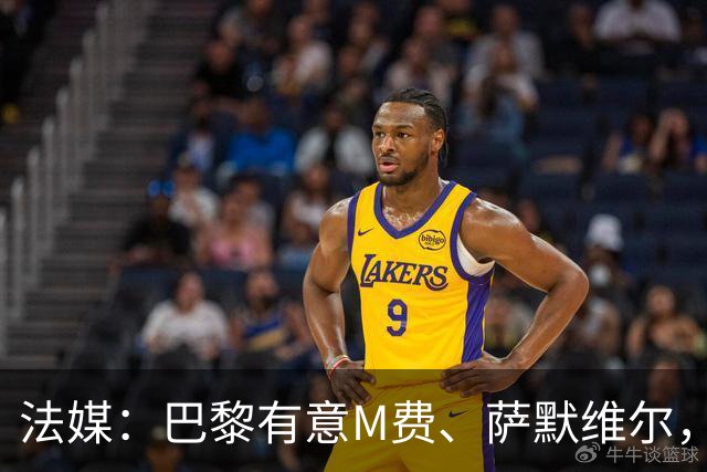 法媒：巴黎有意M费、萨默维尔，西汉姆为两人要价合计1.3亿欧元