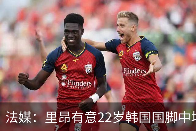 法媒：里昂有意22岁韩国国脚中场裴峻浩，和斯托克城合同只剩一年