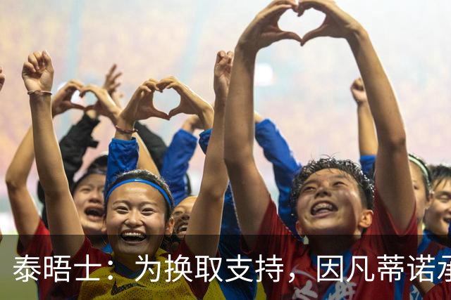 泰晤士：为换取支持，因凡蒂诺承诺将世界杯决赛举办权授予摩洛哥