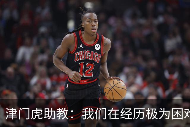 津门虎助教：我们在经历极为困难的时期，于根伟把大家凝聚到一起