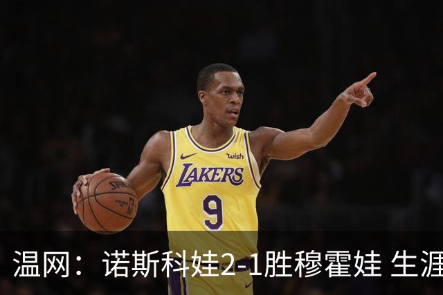 温网：诺斯科娃2-1胜穆霍娃 生涯首夺大满贯女单冠军