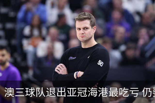 澳三球队退出亚冠海港最吃亏 仍要先参加附加赛