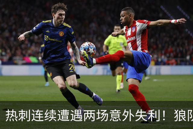 热刺连续遭遇两场意外失利！狼队2-1爆冷击败热