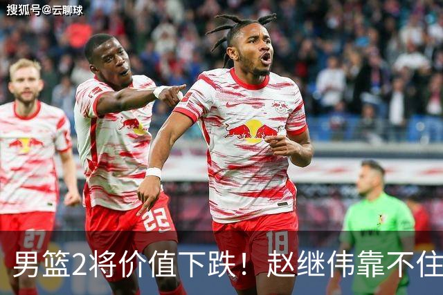 男篮2将价值下跌！赵继伟靠不住，王俊杰遭高强度防守哑火！