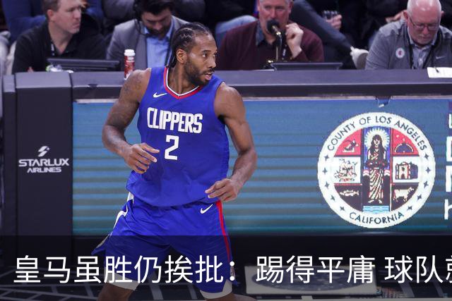 皇马虽胜仍挨批：踢得平庸 球队就靠这3人生存