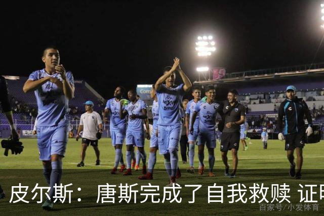 皮尔斯：唐斯完成了自我救赎 证明了自己能成为冠军球队的一员