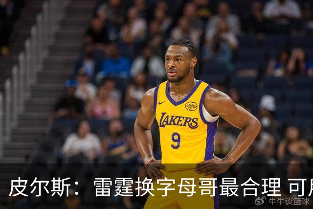 皮尔斯：雷霆换字母哥最合理 可用切特和选秀权做筹码
