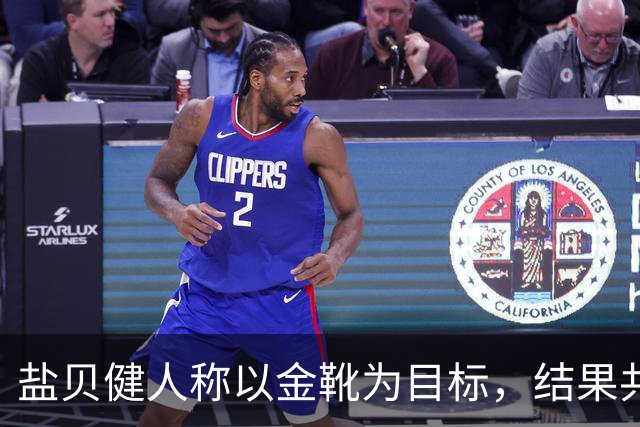 盐贝健人称以金靴为目标，结果共出战6分钟0进球+遭库尼亚嘲讽
