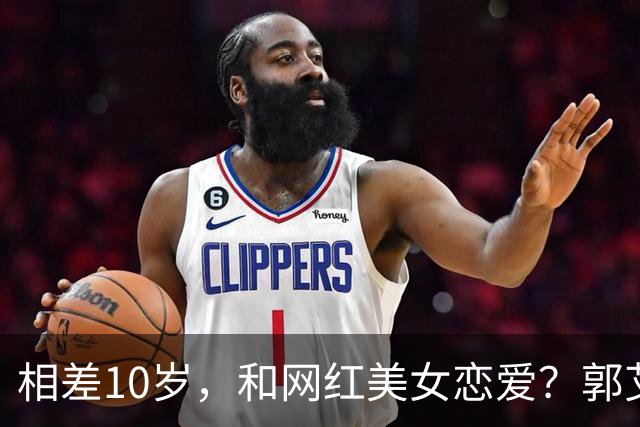 相差10岁，和网红美女恋爱？郭艾伦首次官宣，谁注意他的表态