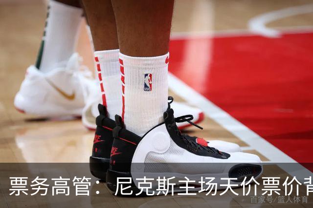 票务高管：尼克斯主场天价票价背后 是纽约积压27年的冠军渴望！