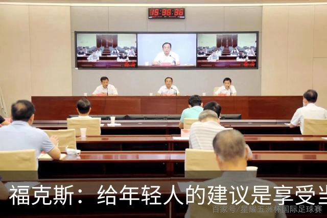 福克斯：给年轻人的建议是享受当下 坚持做我们一直在做的事情