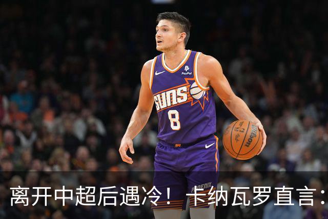 离开中超后遇冷！卡纳瓦罗直言：在中国下课之后无球队邀约