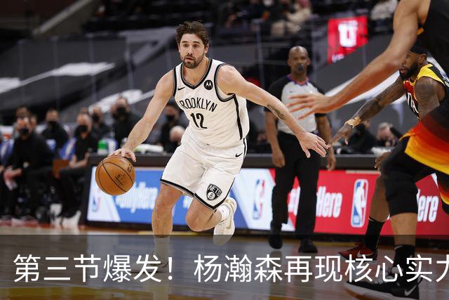 第三节爆发！杨瀚森再现核心实力，率领开拓者大逆转