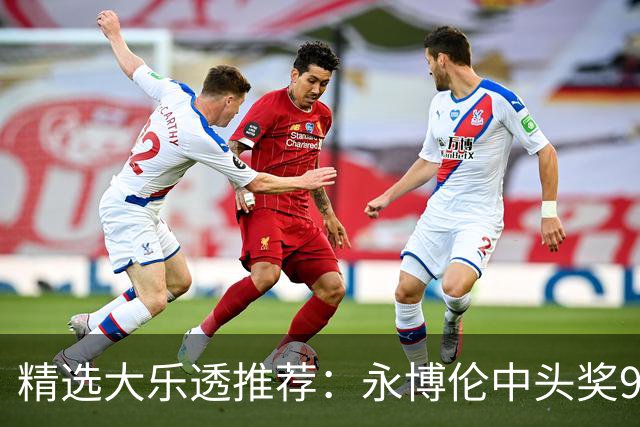 精选大乐透推荐：永博伦中头奖918万 李越中二等