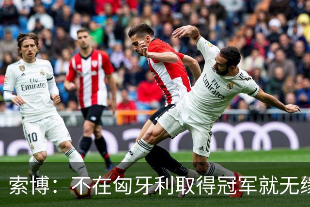 索博：不在匈牙利取得冠军就无缘金球，23年哈兰德横扫一切都没拿