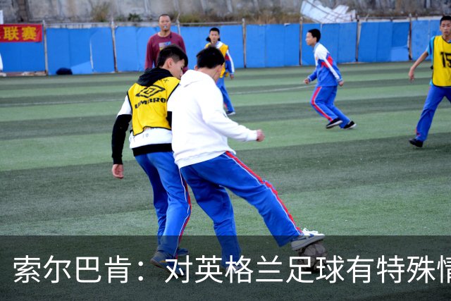 索尔巴肯：对英格兰足球有特殊情怀，已完成点球大战专项训练
